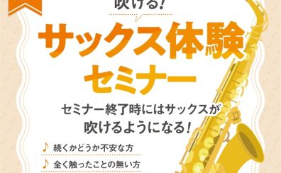 【はじめてのサックス体験会】憧れのサックス、最初の一音を体験しよう!