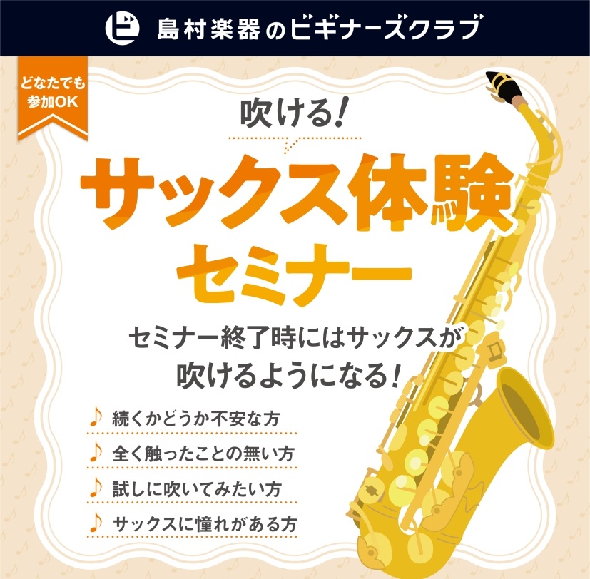 CONTENTS憧れのサックスを吹いてみませんか？こんな方におすすめ！体験会イベント詳細ご予約お待ちしております♪島村楽器イオンモールかほく店・サックス教室のご紹介憧れのサックスを吹いてみませんか？ テレビやライブで見て「かっこいい！！」と思ったことはありませんか？じつはサックスは、初心者の方でも音 [&hellip;]