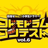 コドモドラムコンテストVol.6 北陸地区参加者募集！