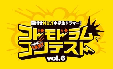 コドモドラムコンテストVol.6 北陸地区参加者募集!