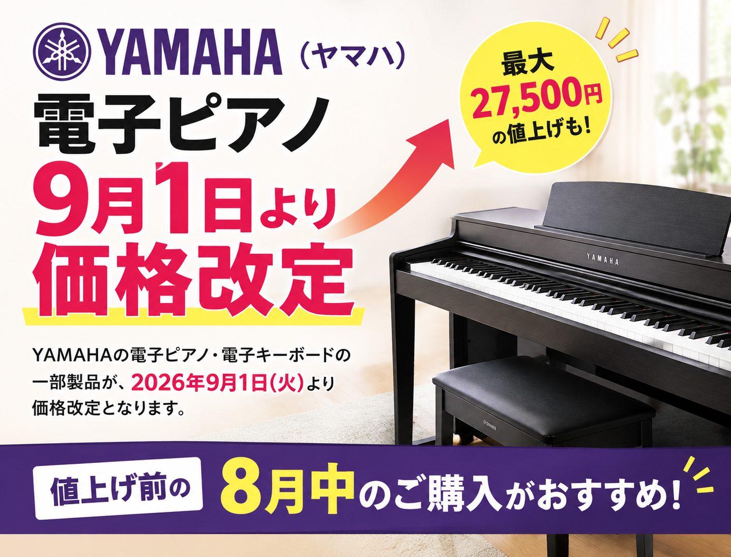 電子ピアノ】YAMAHA（ヤマハ）9月1日価格改定｜値上げ前の購入が