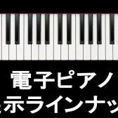 【電子ピアノ】展示予定ラインナップ マークイズ葛飾かなまち店