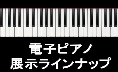 【電子ピアノ】展示予定ラインナップ マークイズ葛飾かなまち店