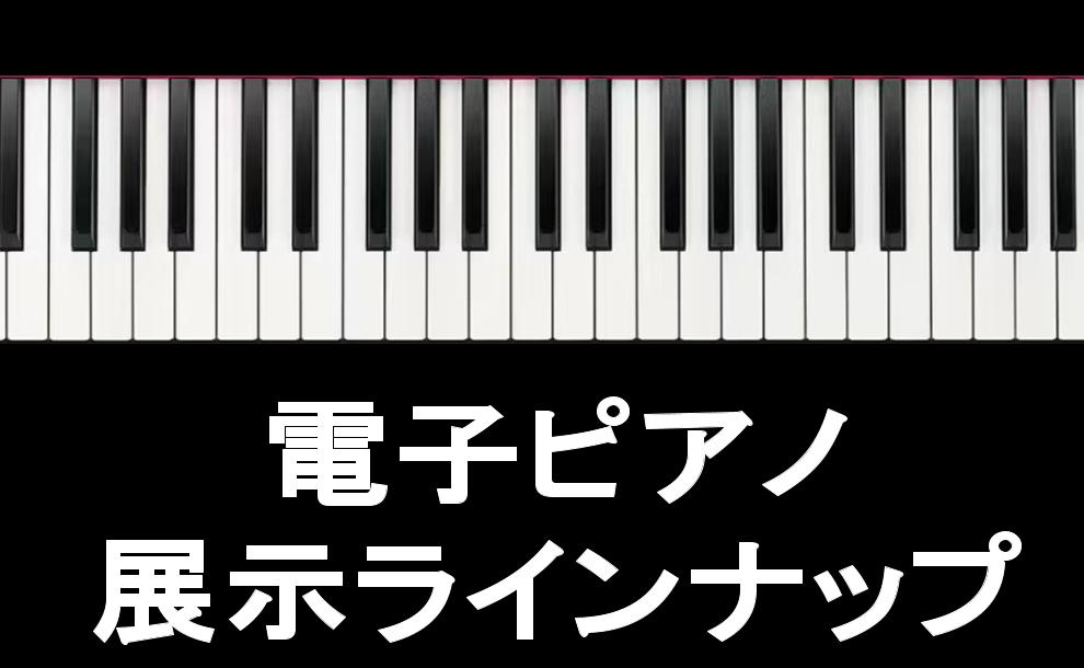 電子ピアノを選ぶなら島村楽器マークイズ葛飾かなまち店まで！ 展示の楽器は全てお試しいただけます。各メーカーの違いや機能など、専門スタッフがしっかりとご説明しお客様にぴったりの1台をご提案いたします。初めて楽器を選ぶ方もお気軽にご来店ください。 店頭に展示していないカラーや機種もお取り寄せ対応を承って […]