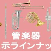 【管楽器】 展示予定ラインナップ マークイズ葛飾かなまち店