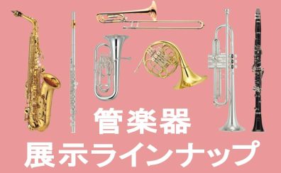 【管楽器】 展示予定ラインナップ マークイズ葛飾かなまち店