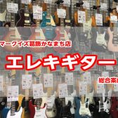 【エレキギター総合】島村楽器マークイズ葛飾かなまち店