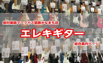 【エレキギター総合】島村楽器マークイズ葛飾かなまち店