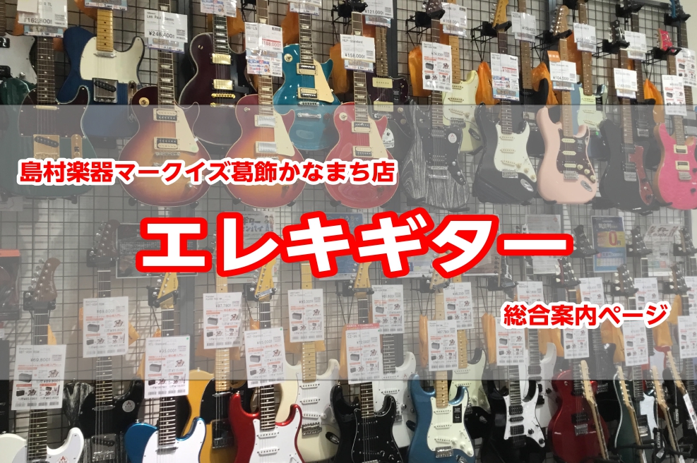葛飾区、金町近辺でエレキギターをお探しの方は、ぜひ島村楽器マークイズ葛飾かなまち店にお任せください！初心者の方の最初の1本から、ご経験者の方の納得の新しい1本までご案内させていただきます！！ CONTENTS私達にお任せください！主な商品ラインナップ他店舗のギターのお取り寄せも可能です！ギターアンプ […]