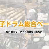 【ドラム総合】ドラムを試すならマークイズ葛飾かなまち店へ！