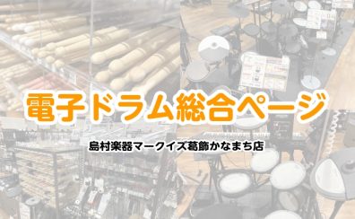【ドラム総合】ドラムを試すならマークイズ葛飾かなまち店へ！