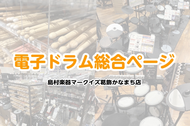 マークイズ葛飾かなまち店では、趣味用、練習用にも最適な電子ドラムを展示中！もちろんお試し・試打も可能です！ドラムを楽しみたい皆様のお悩みを解決しながらご紹介させていただきます！ CONTENTS展示ラインナップスティックやペダル、練習パッド等も取り揃えております。ドラム教室も開講中！オープニングセー […]