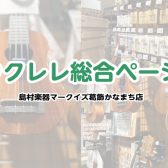 【ウクレレ総合】ウクレレのご相談はマークイズ葛飾かなまち店まで！