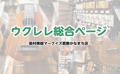 【ウクレレ総合】ウクレレのご相談はマークイズ葛飾かなまち店まで！