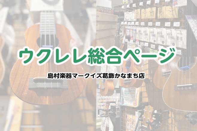 マークイズ葛飾かなまち店では店頭にてウクレレを多数展示しております！ウクレレは今まで楽器を演奏したことがない方でも気軽に始められる楽器となっております。また弦交換サービス（有料）も行っておりますので、ウクレレについてのお悩み事のご相談も、弦交換等のメンテナンスもぜひお任せください！ CONTENTS […]