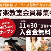 【音楽教室入会金無料】オープン記念キャンペーン　11月30日(日)まで音楽教室の入会金無料