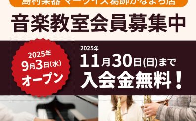 【音楽教室入会金無料】オープン記念キャンペーン　11月30日(日)まで音楽教室の入会金無料