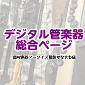 デジタル管楽器お試しいただけます！マークイズ葛飾かなまち店