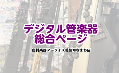 デジタル管楽器お試しいただけます！マークイズ葛飾かなまち店