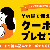 マークイズ葛飾かなまち店にご来店でお得！二次元バーコード読み込みで、その場で使える、島村楽器モバイルアプリ特別クーポンご用意しております！