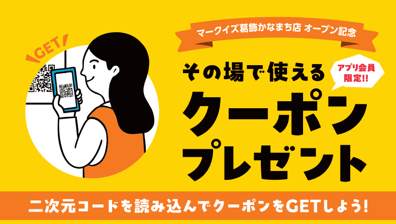 9/3(水)からオープン記念として、マークイズ葛飾かなまち店では、お得なクーポンをGETできるイベントを9/30(火)まで開催！お店にご来店いただき、島村楽器モバイルアプリをご登録後、店内にあるQRコードを読み込むことでマークイズ葛飾かなまち店で使えるお得なクーポンがGETできます！期間限定のお得な […]