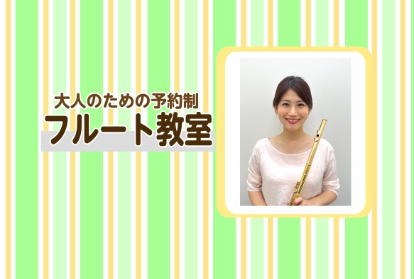 9月3日グランドオープン！島村楽器マークイズ葛飾かなまち店に大人向けのフルート教室が開講いたします。 JR常磐線「金町駅」と京成電鉄金町線「京成金町駅」から徒歩8分とアクセスもよく、お買い物のついでにお気軽にお通いいただけます。また、周辺の新宿・水元・亀有・柴又・松戸・綾瀬・北小金からもお通いいただ […]