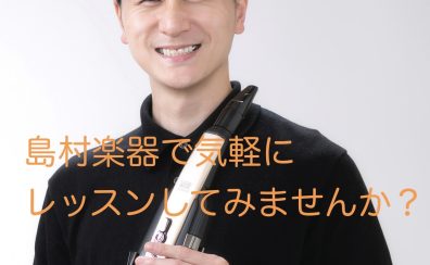 【どなたでも気軽に始められます】大人のためのデジタル管楽器サロン