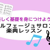 音楽の基礎が身につく♪大人のためのソルフェージュサロン　【葛飾区金町】