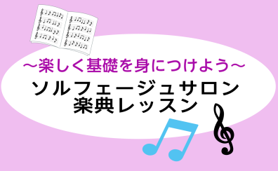 音楽の基礎が身につく♪大人のためのソルフェージュサロン　【葛飾区金町】