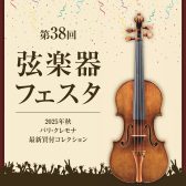 【弦楽器フェスタ】10/24(金)～10/26(日)コクーンシティさいたま新都心店にて開催！※ご来場・試奏予約受付中