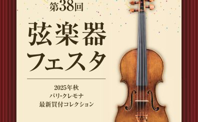 【弦楽器フェスタ】10/24(金)～10/26(日)コクーンシティさいたま新都心店にて開催！※ご来場・試奏予約受付中