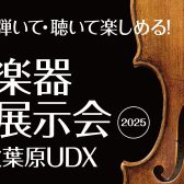 【弦楽器大展示会 in 秋葉原UDX】2025秋 11月1日(土) ～11月3日(月祝)開催！！※ご来場・試奏予約受付中
