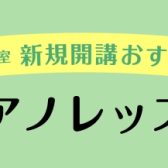 【新規開講のお知らせ】金曜日にピアノ科が新規開講！