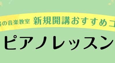 【新規開講のお知らせ】金曜日にピアノ科が新規開講!