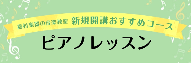 10月から新しい講師を迎え、金曜日に新たにピアノ教室がスタートいたします！ 新規開講のため、今なら通いやすいお時間枠をお選びいただけます。 お子様の習い事としても人気なピアノ、初心者の方も1人1人に合わせたオーダーメイドのレッスンで安心してピアノに触れることができます。 まずは体験レッスンからレッス […]