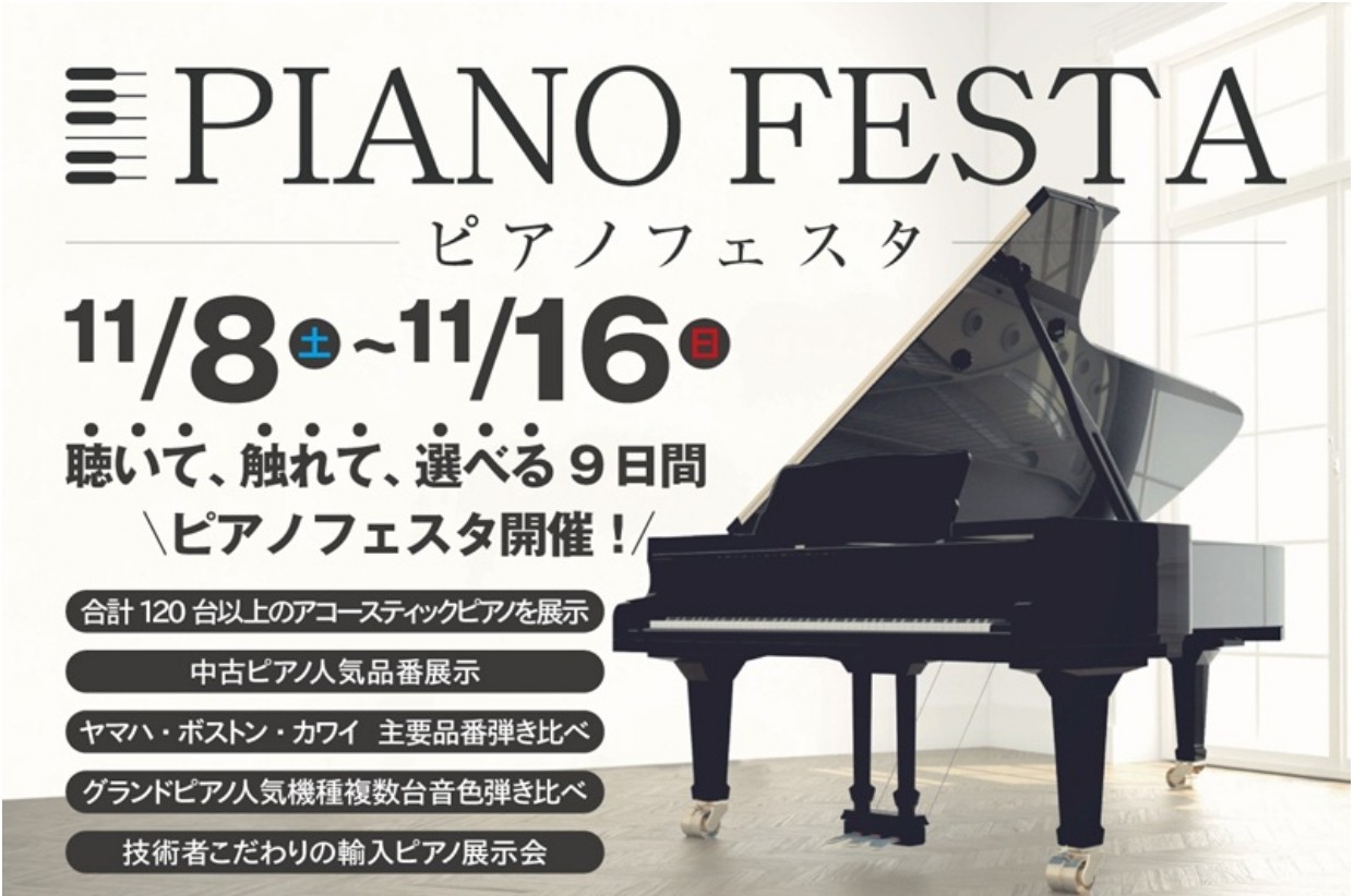 CONTENTS【ピアノフェスタ2025 in 埼玉ピアノセレクションセンター】を　11月8日(土) ～11月16日(日)に開催いたします！フェスタ詳細開催期間中のお得なキャンペーン！！ピアノフェスタ期間中限定！最大60回分割まで金利0％！！（諸条件あり）ご来場予約はこちらからマークイズ葛飾かなまち […]