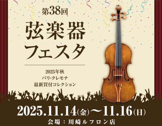 新旧の名器・名弓から入門モデルまで、厳選されたバイオリン、ビオラ、チェロ、弓を大展示！2025年9月にイタリア（クレモナ）・フランス（パリ）で買い付けた珠玉の楽器も多数お試しいいただくことができます。 期間中は、弦楽器マイスターによる『特別相談会』、専門リペアスタッフによる『楽器点検会・即日毛替え会 […]
