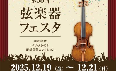 【専門スタッフがご案内！】弦楽器フェスタ　12/19(金)～12/21(日)ららぽーとTOKYO-BAY店にて開催！※かなまち店にてご来場・試奏予約受付中