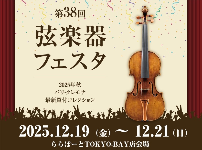新旧の名器・名弓から入門モデルまで、厳選されたバイオリン、ビオラ、チェロ、弓を大展示！2025年9月にイタリア（クレモナ）・フランス（パリ）で買い付けた珠玉の楽器も多数お試しいいただくことができます。 期間中は、弦楽器マイスターによる『特別相談会』、専門リペアスタッフによる『楽器点検会・即日毛替え会 […]