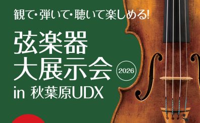 【弦楽器大展示会 in 秋葉原UDX】2026春 5月2日(土) ~5月4日(月祝)開催!!※ご来場・試奏予約受付中