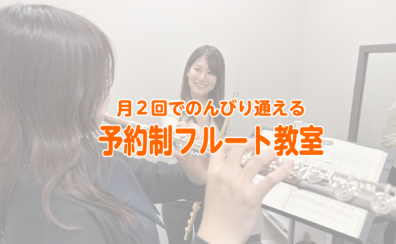 金町でフルート始めよう！月2回で気軽に通えるフルート教室