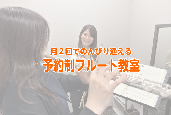 フルートサロンCコースのご紹介 30分1コマのレッスンを、月に最大2回ご予約いただけるコースです。レッスン枠の空きがあれば、2枠続けて60分レッスンも可能！平日の午前から日中にかけてがオススメです。マークイズかなまちへのお買い物ついでにいらしてみませんか？ CONTENTSこんな方におススメ！通い方 [&hellip;]