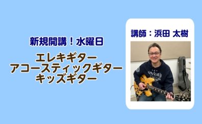 【金町・松戸（新規開講）】学校・お仕事帰りでも通える！エレキギター・アコースティックギター・キッズギター教室！水曜日はプロとギターを楽しもう！
