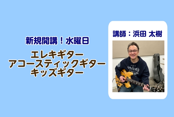 CONTENTS学校・お仕事帰りでも通える！21時までレッスン可能なギターレッスン！体験レッスンも24時間随時受付中！講師：浜田　太樹（はまだ　ひろき）11/30（日）までにご入会の方！入会金無料キャンペーン実施中！お問い合わせ学校・お仕事帰りでも通える！21時までレッスン可能なギターレッスン！ マ […]