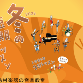 【お試し3回！】冬の短期レッスン受付中