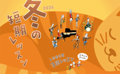 【お試し3回！】冬の短期レッスン受付中