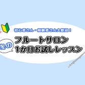 「続けられるか」を試せる 1か月お試しフルートレッスン|金町のらくらくフルート教室