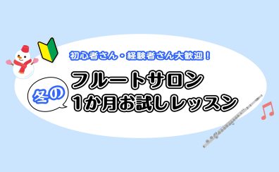 「続けられるか」を試せる 1か月お試しフルートレッスン|金町のらくらくフルート教室