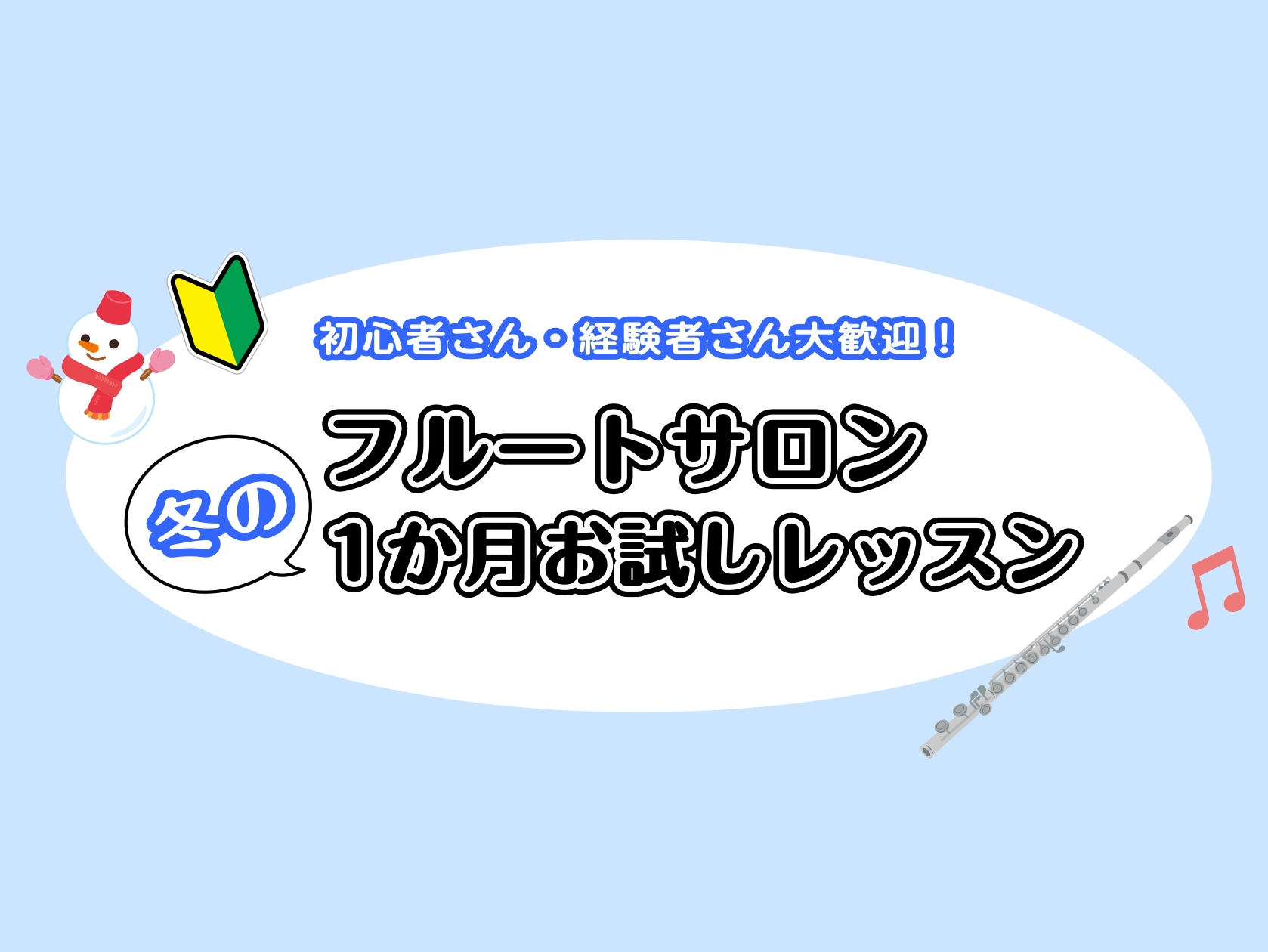 CONTENTS1か月お試しレッスンとはコースと料金（1か月お試し期間中）1か月お試しレッスン後のご継続についてレッスン担当インストラクターお申し込み・お問い合わせお問い合わせ1か月お試しレッスンとは 高校生以上の大人の方を対象に、入会金不要で1か月間フルートレッスンをお試しいただけるプランです。  […]