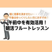 朝活・昼活で、自分だけのフルート時間を|金町フルート教室